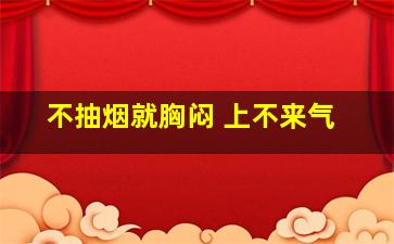 不抽烟就胸闷 上不来气